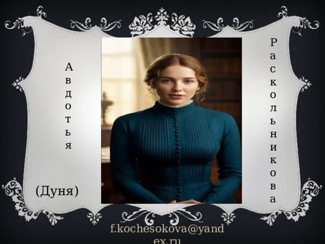Раскольникова Авдотья (Дуня) f.kochesokova@yandex.ru