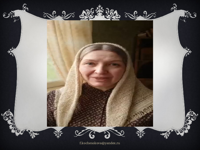 f.kochesokova@yandex.ru