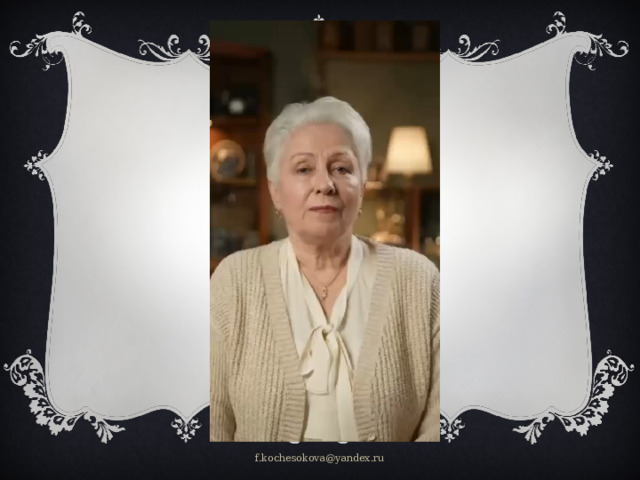 f.kochesokova@yandex.ru