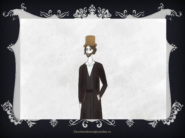 f.kochesokova@yandex.ru