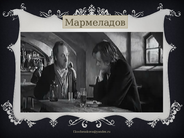 Мармеладов    f.kochesokova@yandex.ru