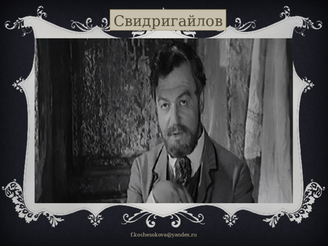 Свидригайлов f.kochesokova@yandex.ru