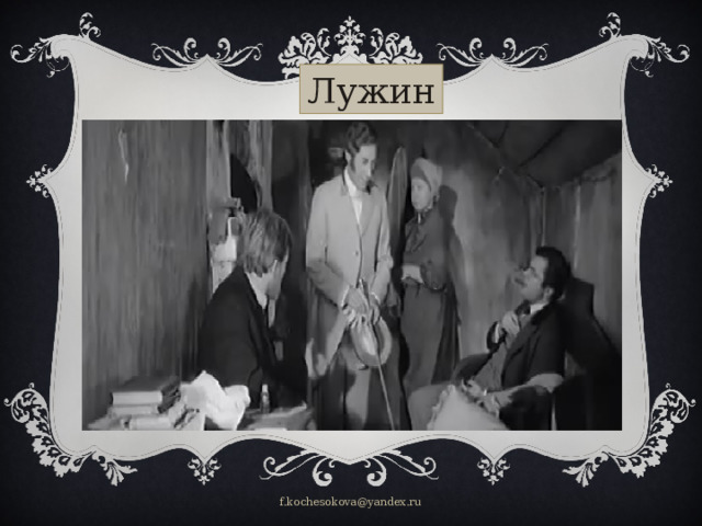 Лужин     f.kochesokova@yandex.ru