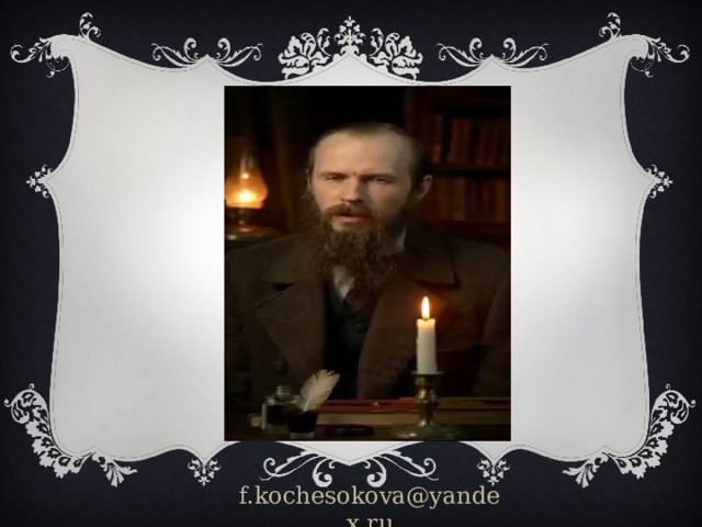 f.kochesokova@yandex.ru