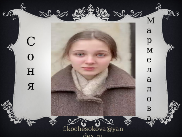 Мармеладова Соня f.kochesokova@yandex.ru