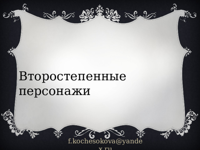 Второстепенные персонажи f.kochesokova@yandex.ru