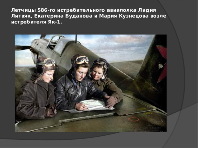 Летчицы 586-го истребительного авиаполка Лидия Литвяк, Екатерина Буданова и Мария Кузнецова возле истребителя Як-1.