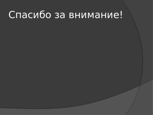 Спасибо за внимание!