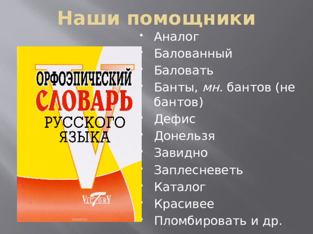 Наши помощники