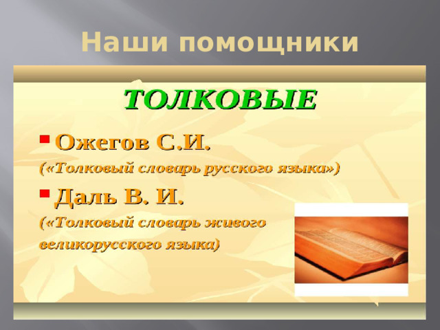 Наши помощники