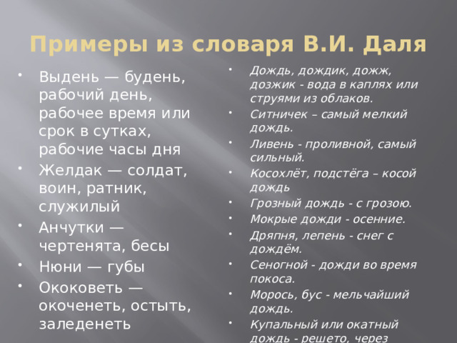 Примеры из словаря В.И. Даля