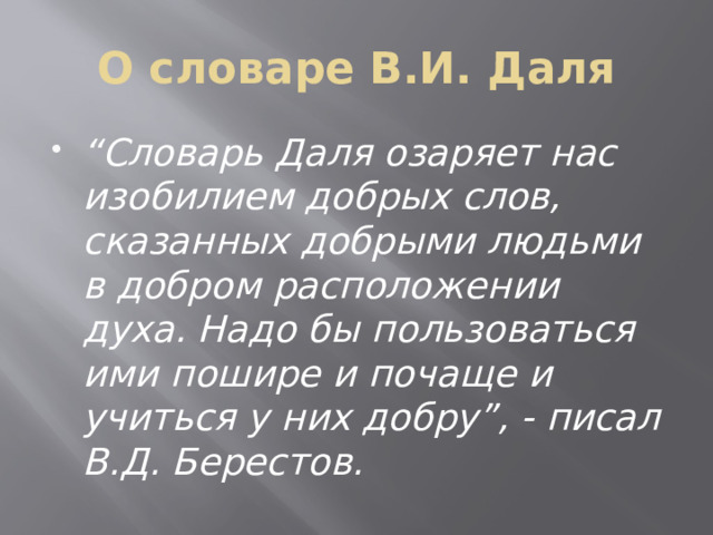 О словаре В.И. Даля