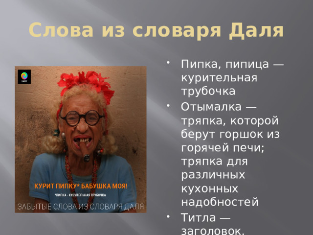 Слова из словаря Даля