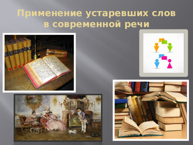 Применение устаревших слов  в современной речи