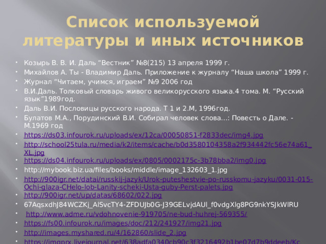 Список используемой литературы и иных источников