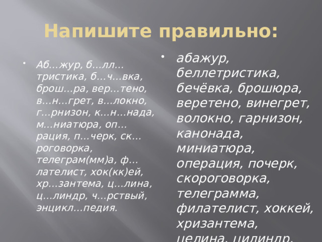 Напишите правильно: