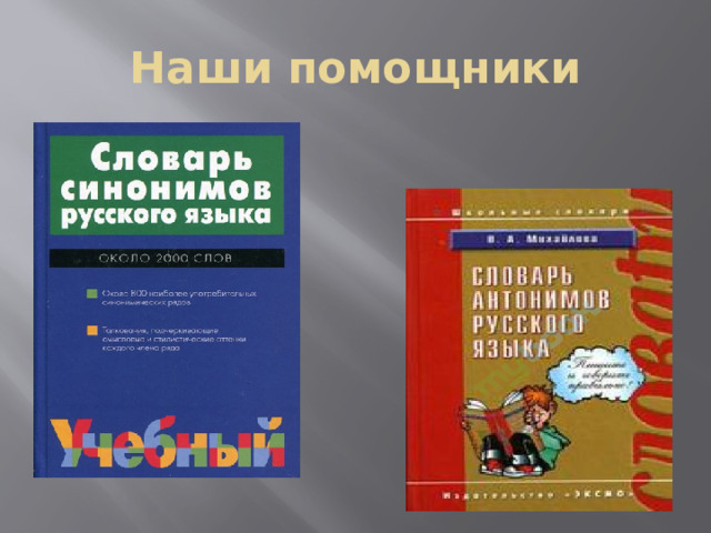 Наши помощники