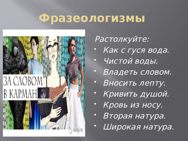 Фразеологизмы Растолкуйте: