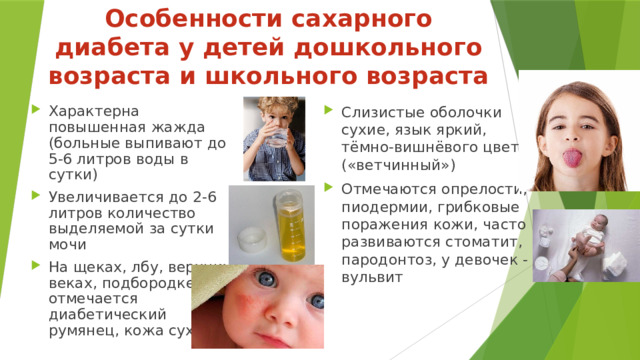 Особенности сахарного диабета у детей дошкольного возраста и школьного возраста