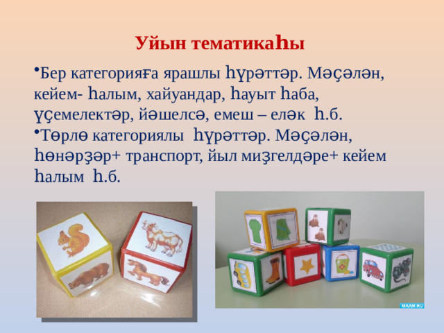 Уйын тематикаһы