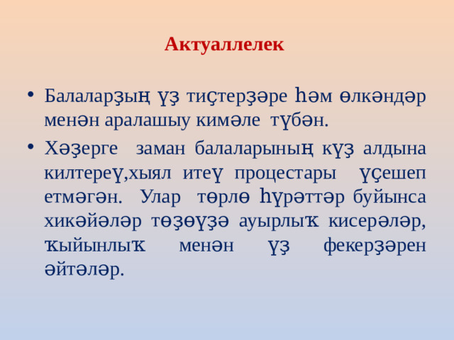 Актуаллелек