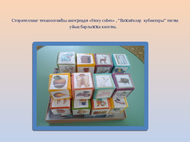 Сторителлинг технологияһы нигеҙендә «Story cubes» , “Ваҡиғалар кубиктары” тигән уйын барлыҡҡа килгән .