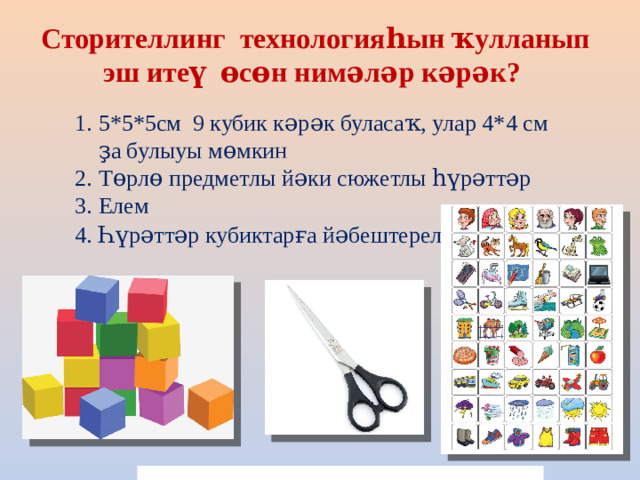 Сторителлинг технологияһын ҡулланып эш итеү өсөн нимәләр кәрәк?