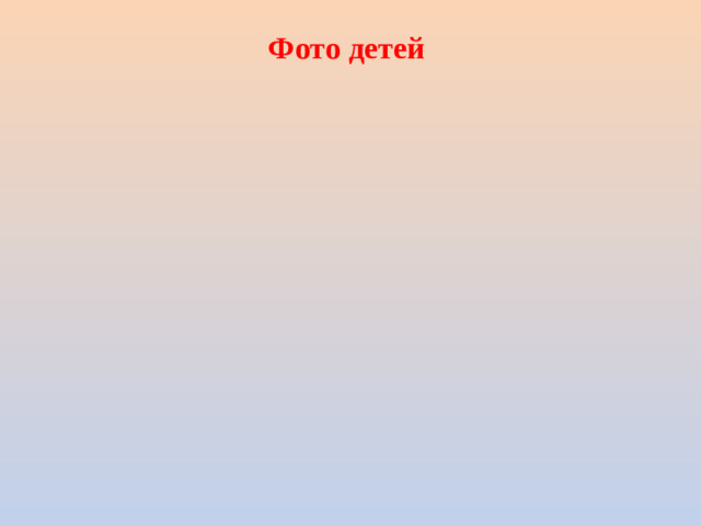 Фото детей