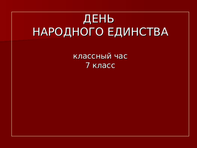 ДЕНЬ  НАРОДНОГО ЕДИНСТВА   классный час  7 класс