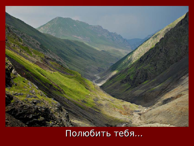 Полюбить тебя…