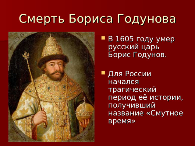 Смерть Бориса Годунова