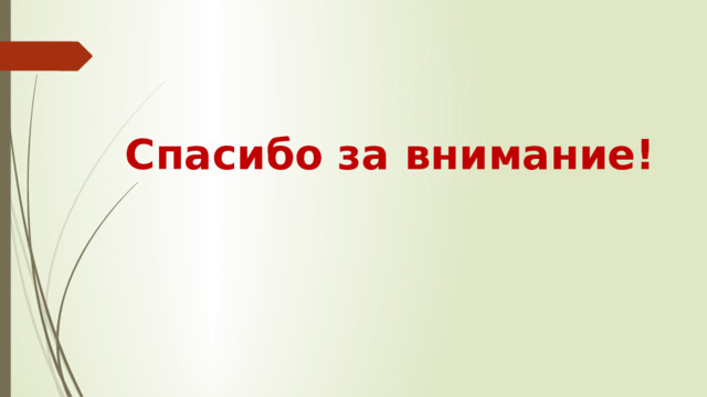 Спасибо за внимание!