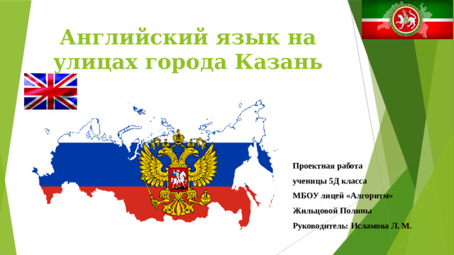 Английский язык на улицах города Казань Проектная работа ученицы 5Д класса МБОУ лицей «Алгоритм» Жильцовой Полины Руководитель: Исламова Л. М.