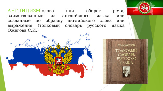 АНГЛИЦИЗМ- слово или оборот речи, заимствованные из английского языка или созданные по образцу английского слова или выражения (толковый словарь русского языка Ожегова С.И.)
