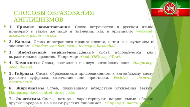 СПОСОБЫ ОБРАЗОВАНИЯ АНГЛИЦИЗМОВ   