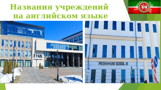 Названия учреждений на английском языке