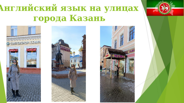 Английский язык на улицах города Казань