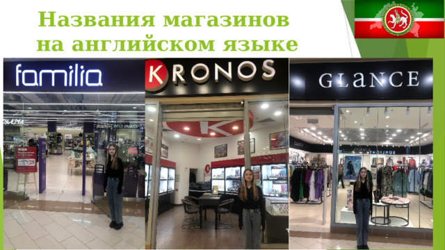 Названия магазинов на английском языке