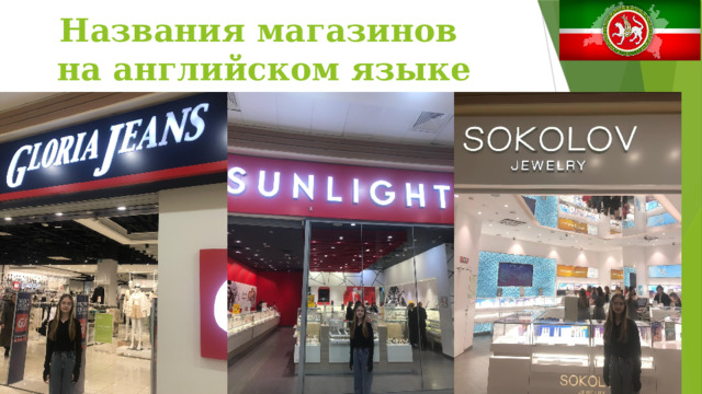 Названия магазинов на английском языке