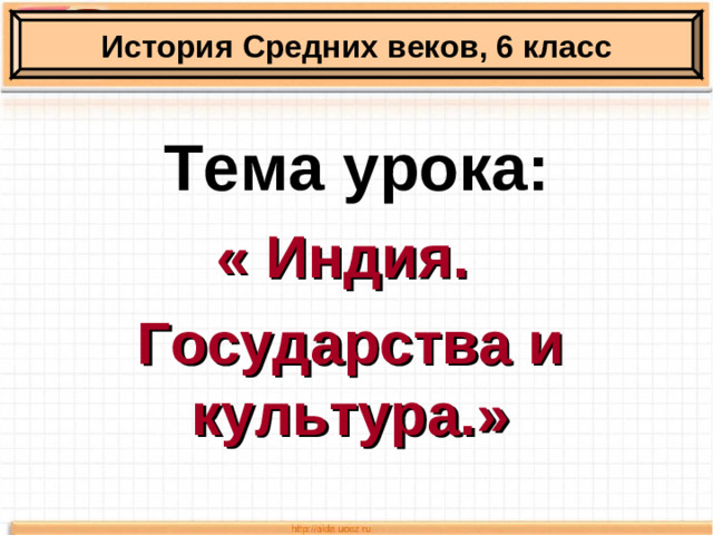 История Средних веков, 6 класс Тема урока: « Индия. Государства и культура.»