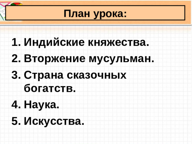 План урока: