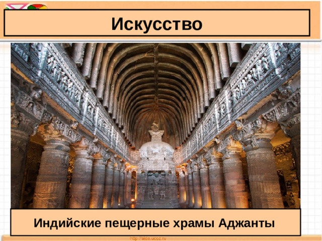 Искусство Индийские пещерные храмы Аджанты
