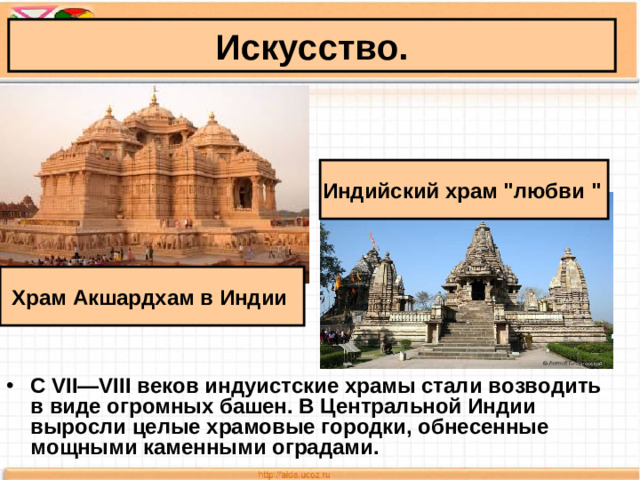 Искусство. Индийский храм 