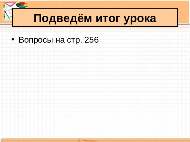 Подведём итог урока