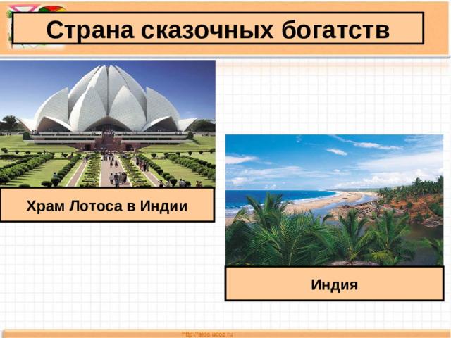 Страна сказочных богатств Храм Лотоса в Индии Индия