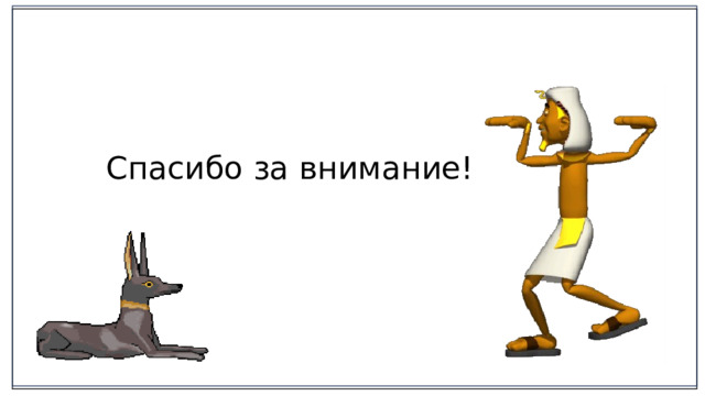 Спасибо за внимание! 2