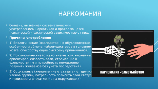 наркомания