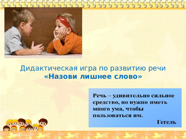 Дидактическая игра по развитию речи «Назови лишнее слово»