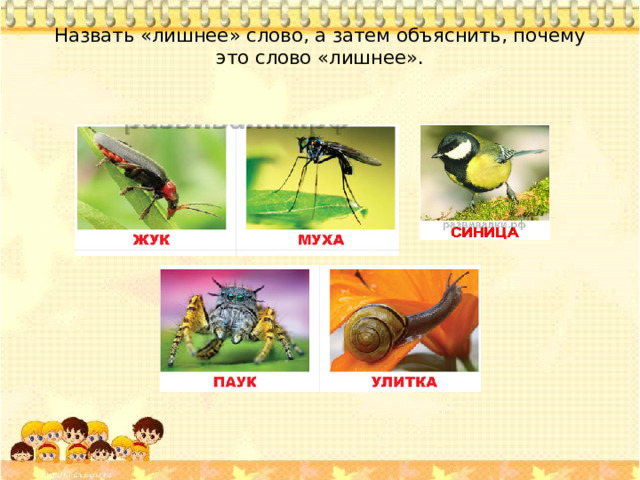 Назвать «лишнее» слово, а затем объяснить, почему это слово «лишнее».