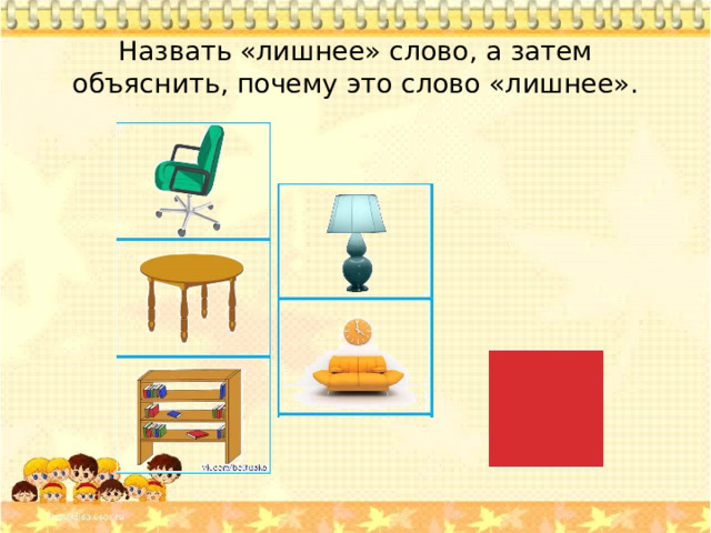 Назвать «лишнее» слово, а затем объяснить, почему это слово «лишнее».